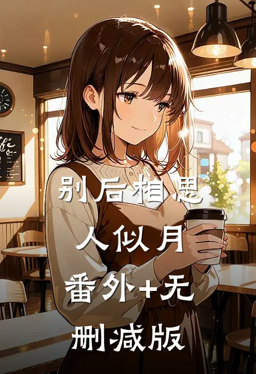 别后相思人似月:番外+无删减版