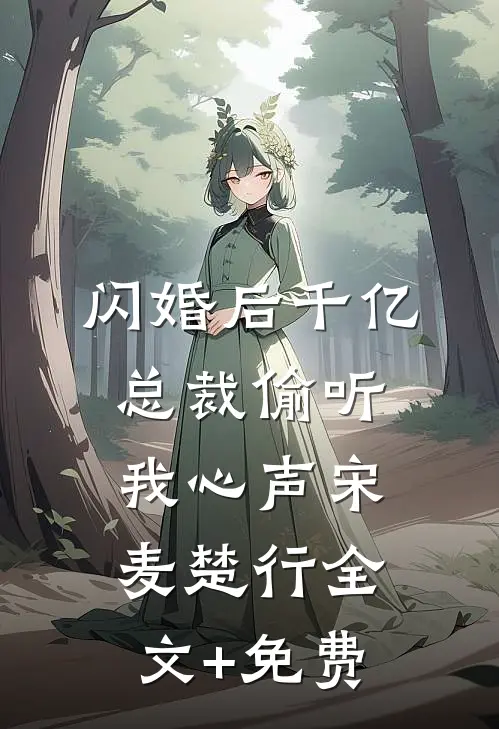闪婚后千亿总裁偷听我心声宋麦楚行全文+免费