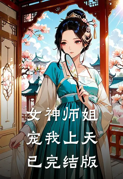 女神师姐宠我上天已完结版