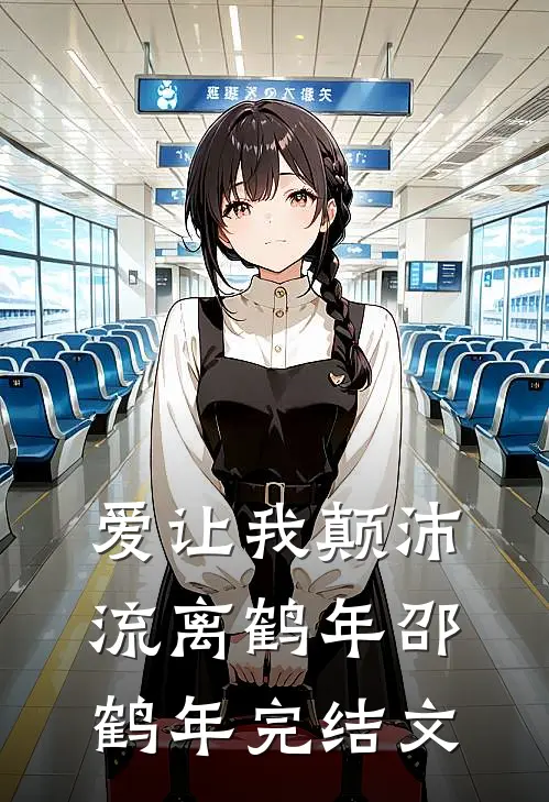 爱让我颠沛流离鹤年邵鹤年完结文