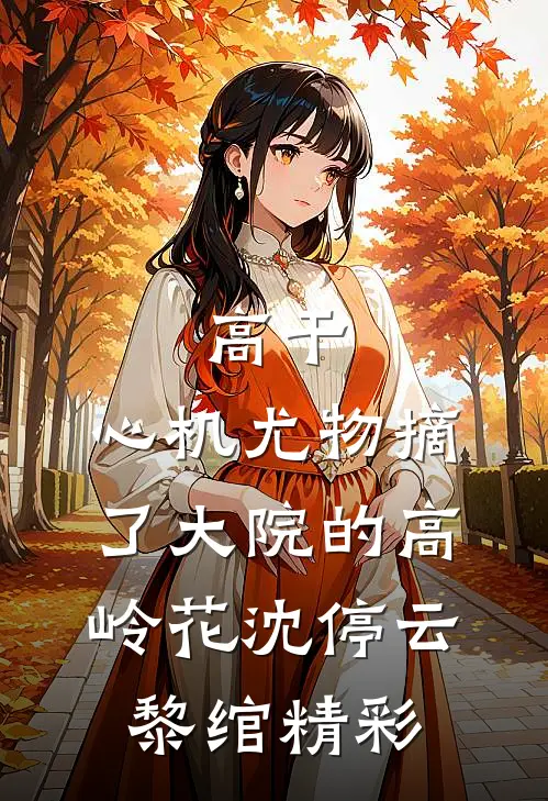 全款买房被销售调换烂尾楼，我卡死供电审批他急疯了精选