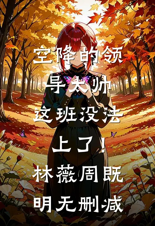 风流男护士：开局看穿冰山主任全本小说推荐