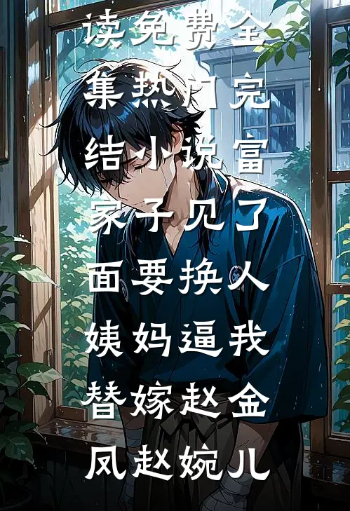 穿成京圈太子的前女友，他变态了爆款宝藏
