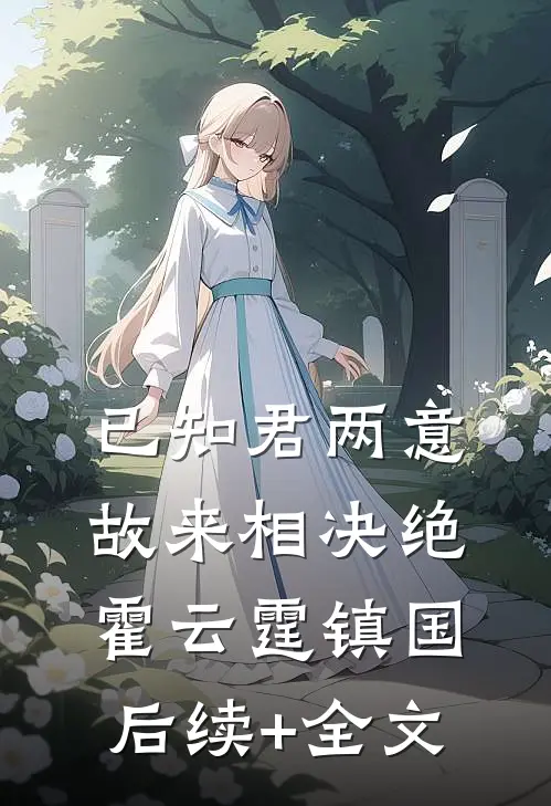 已知君两意，故来相决绝霍云霆镇国后续+全文