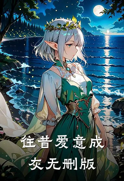 往昔爱意成灰无删版