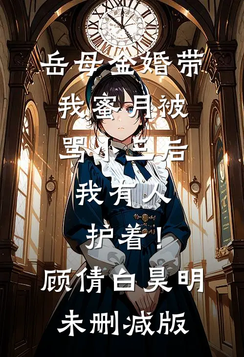 以为他是契约丈夫，其实是浪漫策划家