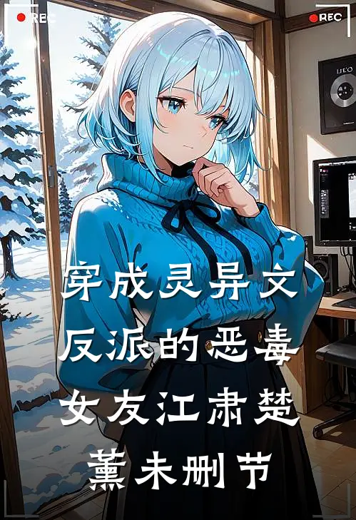 结婚七年守活寡，带崽炸翻家属院无删减版