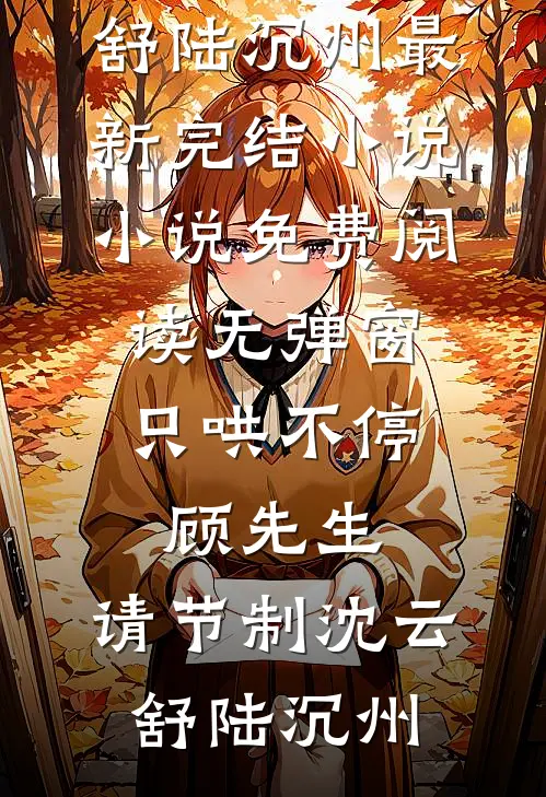 喜提萌娃，我带着超市穿古代前文+后续