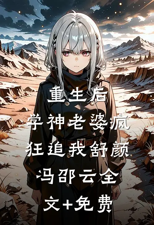 重生后，学神老婆疯狂追我舒颜冯邵云全文+免费