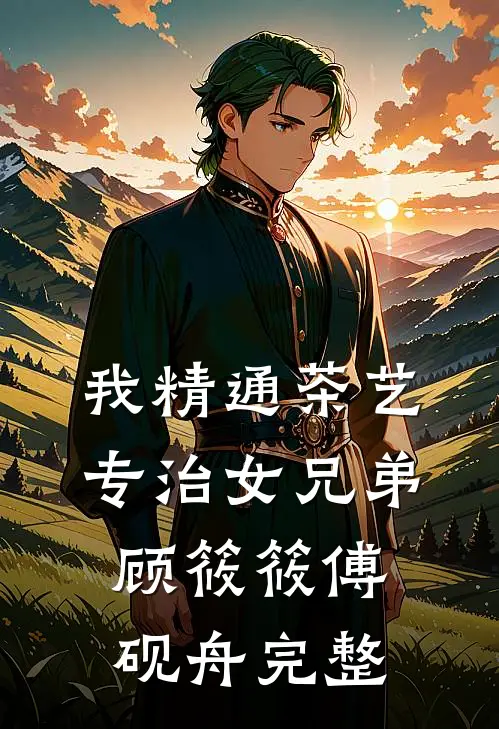 再见容易再见难全章阅读