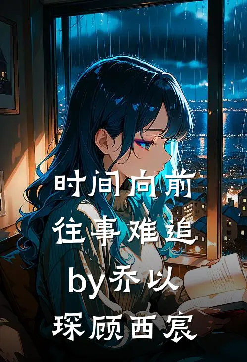 时间向前，往事难追by乔以琛顾西宸