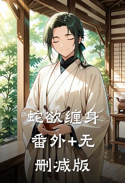 蛇欲缠身:番外+无删减版