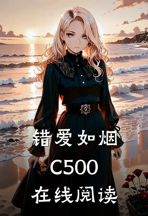 错爱如烟C500在线阅读