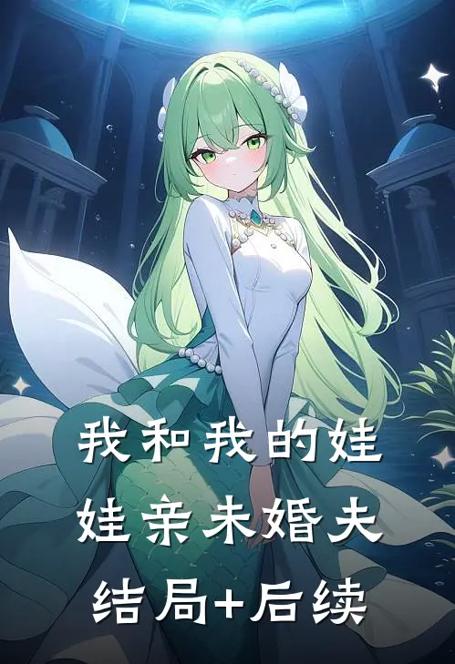 我和我的娃娃亲未婚夫结局+后续