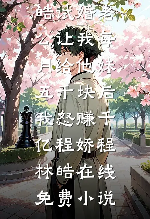 前男友的未婚妻推了我一下，我让前男友扫地出门霍思明苏语嫣小说