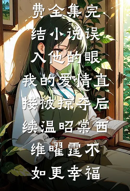 爱不能平分精选