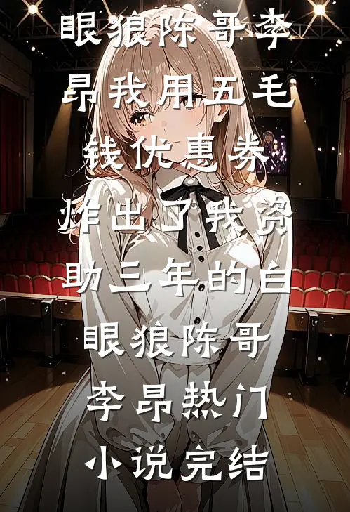 梨花枝上绵绵雪已完结版