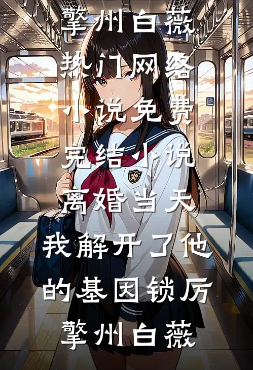 清明回家祭祖，老公偶遇青梅把我扔路上