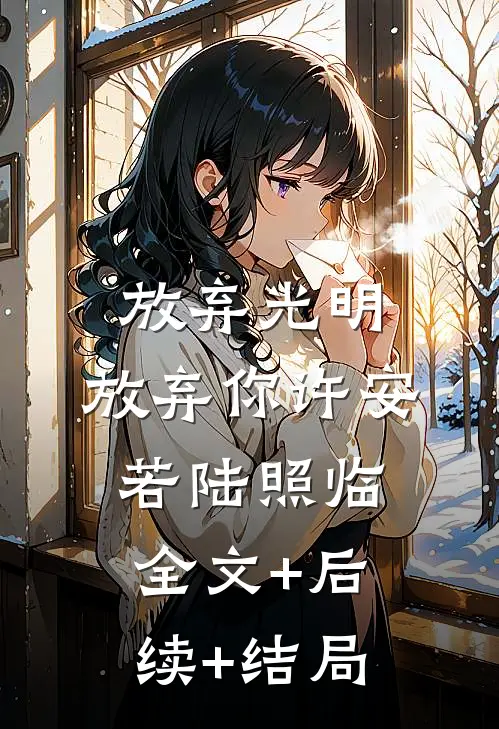 放弃光明，放弃你许安若陆照临:全文+后续+结局