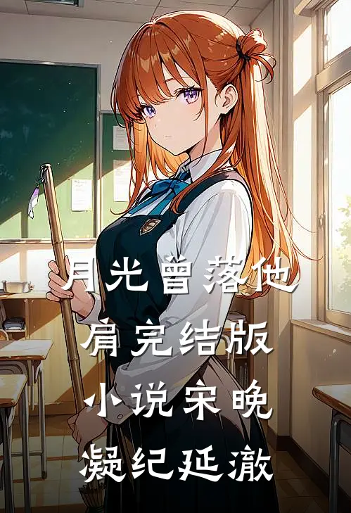 月光曾落他肩完结版小说宋晚凝纪延澈