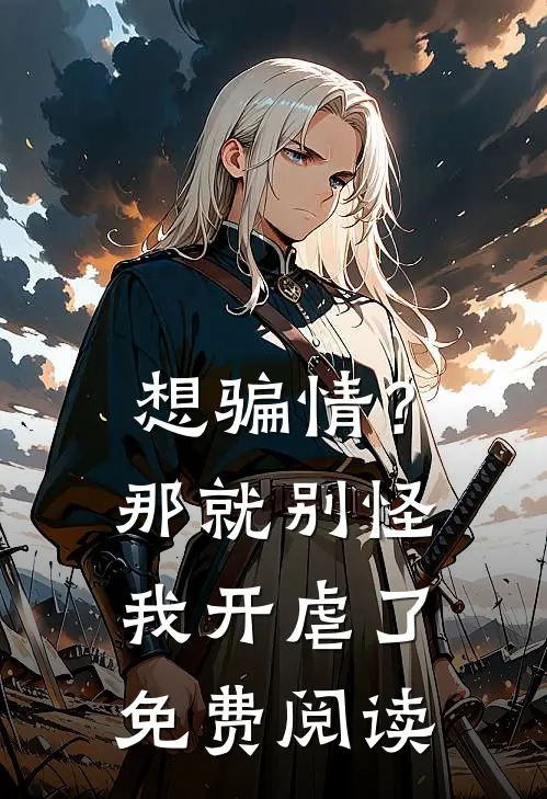 想骗情？那就别怪我开虐了免费阅读