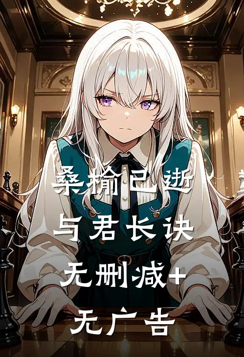 桑榆已逝，与君长诀无删减+无广告