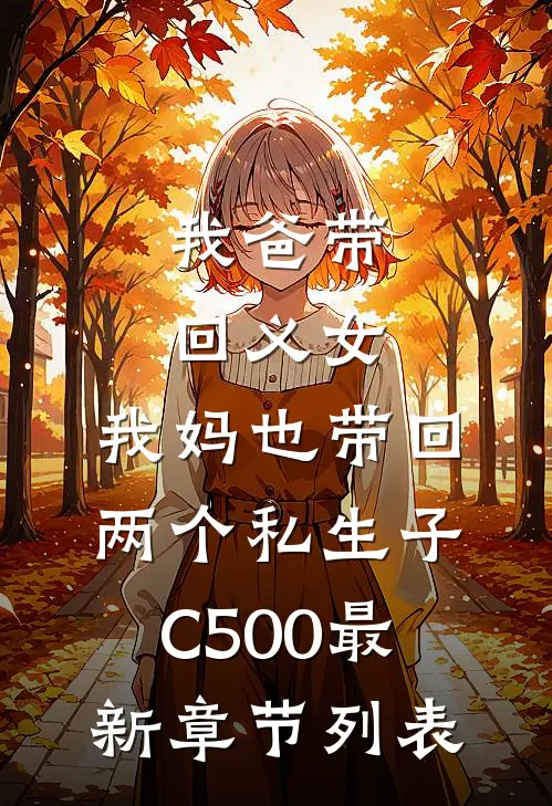 我爸带回义女，我妈也带回两个私生子C500最新章节列表