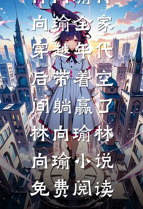 我给女友的男闺蜜交了一年房租后