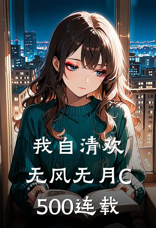 我自清欢，无风无月C500连载