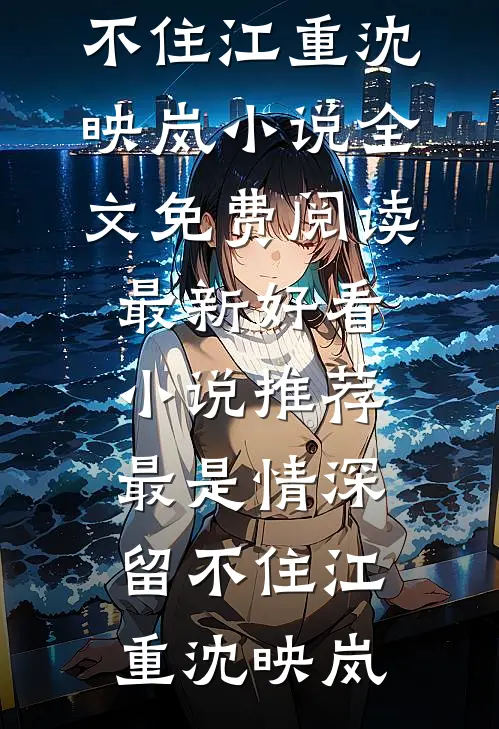 且敬岁月，再赴山海的小说