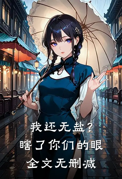 我还无盐？瞎了你们的眼全文无删减