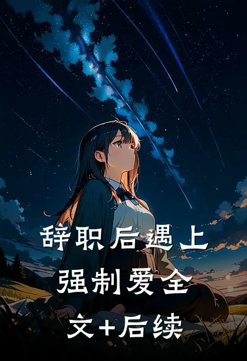我跳下诛仙台后，天界太子悔疯了