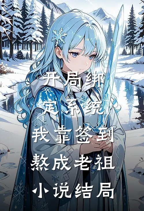 开局绑定系统：我靠签到熬成老祖小说结局