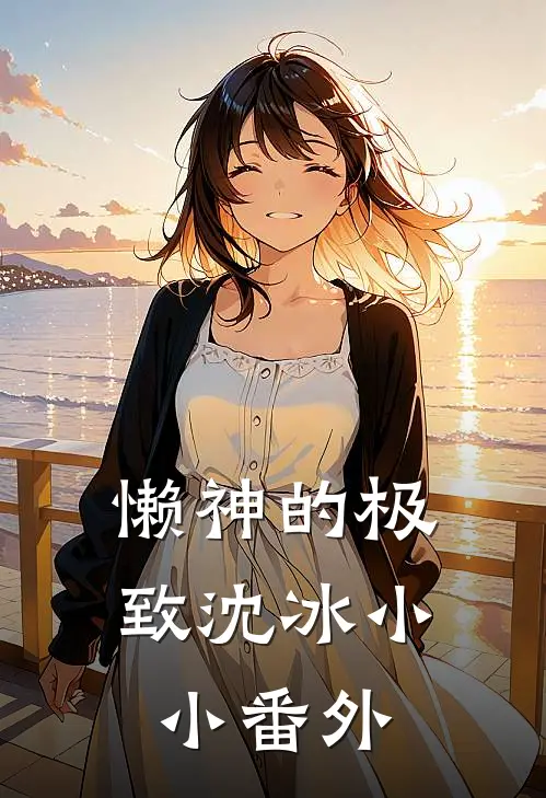 懒神的极致沈冰小小番外
