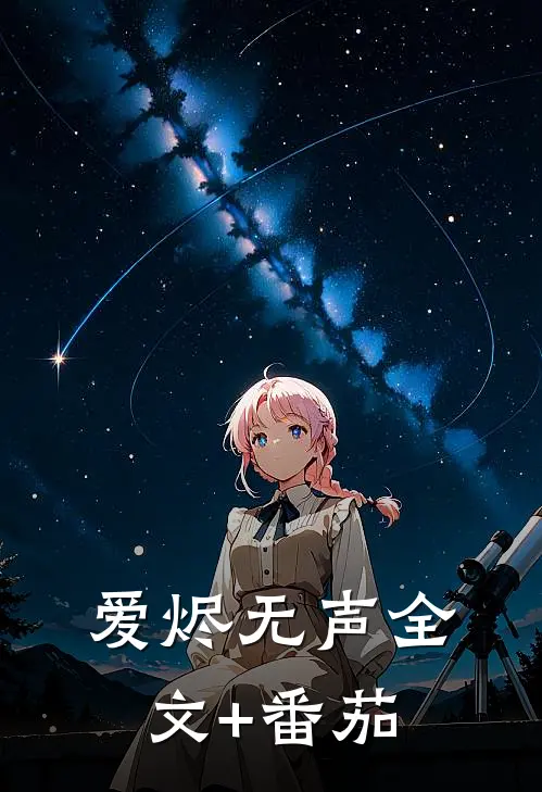 爱烬无声全文+番茄