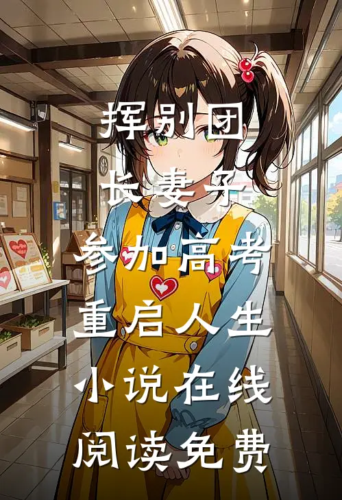 挥别团长妻子：参加高考重启人生小说在线阅读免费