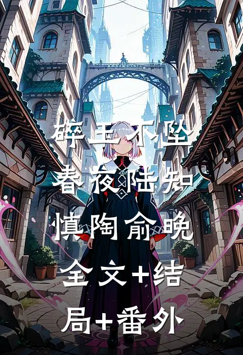 碎玉不坠春夜陆知慎陶俞晚:全文+结局+番外