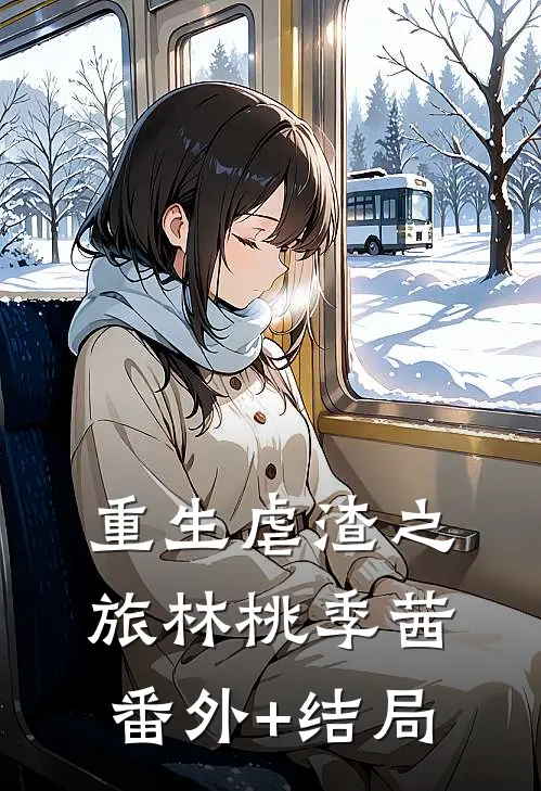 重生虐渣之旅林桃季茜(番外)+(结局)