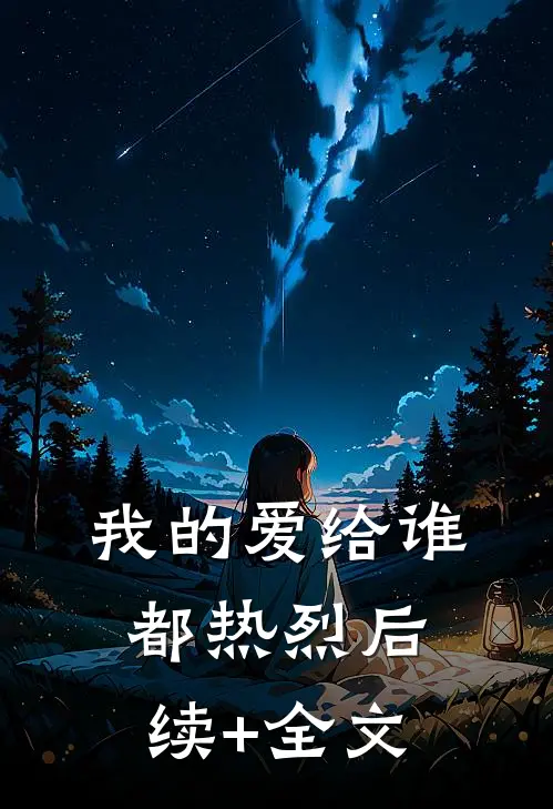我的爱给谁都热烈后续+全文