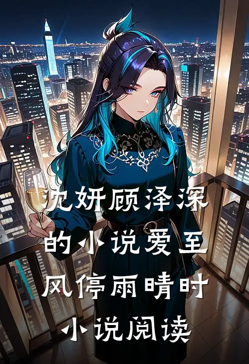沈妍顾泽深的小说爱至风停雨晴时小说阅读