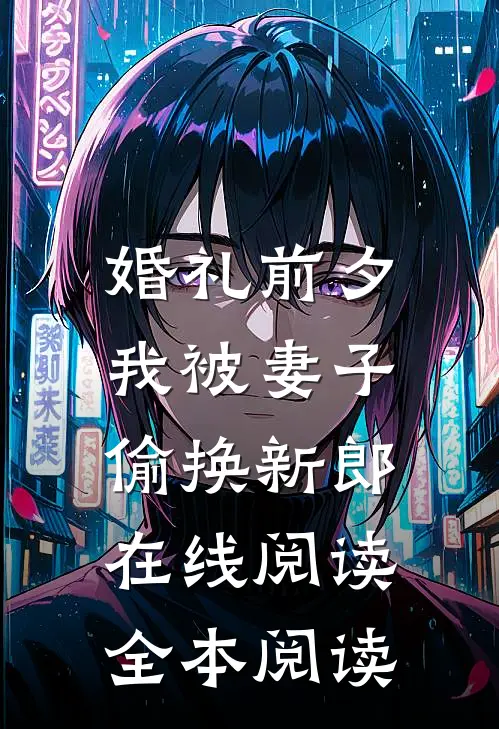 婚礼前夕，我被妻子偷换新郎在线阅读全本阅读