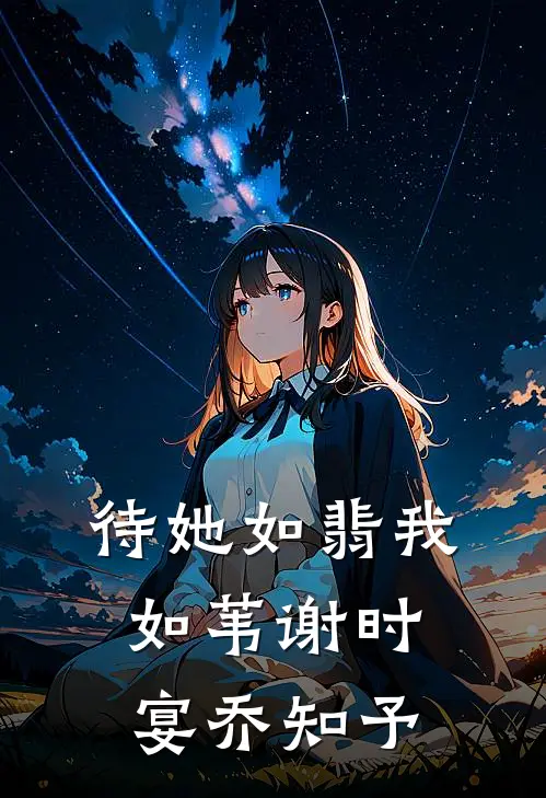 待她如翡我如苇(谢时宴乔知予)