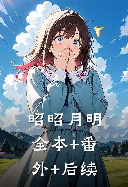 昭昭月明全本+番外+后续