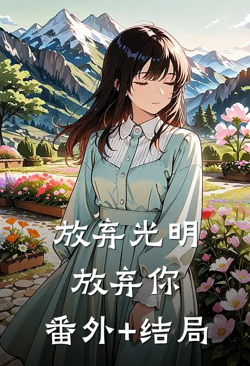 放弃光明，放弃你:(番外)+(结局)