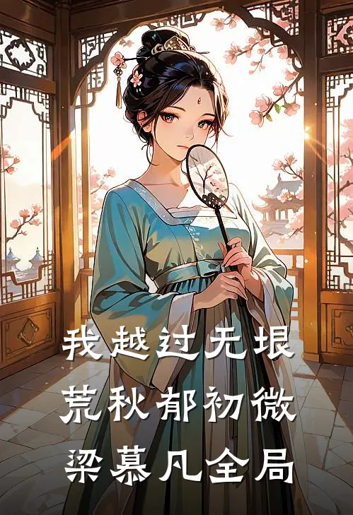 我越过无垠荒秋郁初微梁慕凡全局