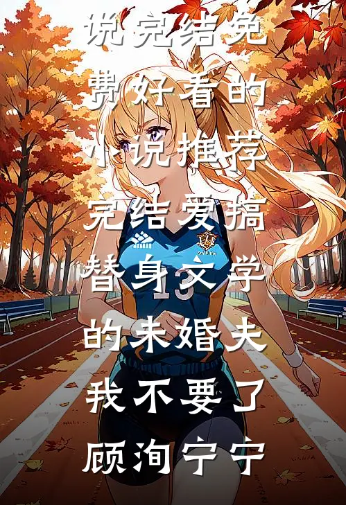 穿书妹宝只想苟命，却被大佬亲懵圈最新热门小说