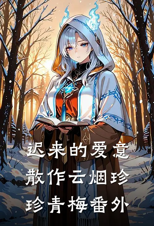 迟来的爱意，散作云烟珍珍青梅番外
