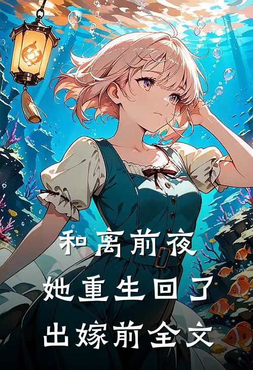 和离前夜，她重生回了出嫁前全文