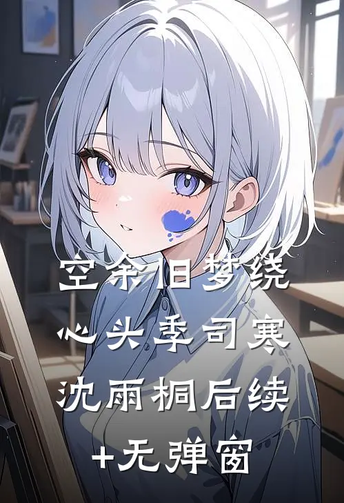 女儿死后三天，团长老婆才赶回家完整文集阅读