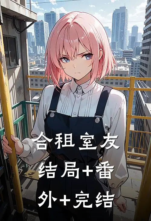 合租室友结局+番外+完结